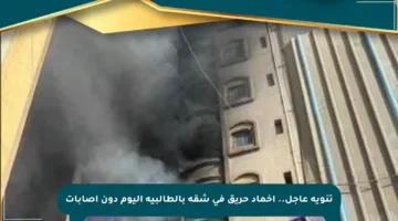 تنويه عاجل.. إخماد حريق في شقة بالطالبية اليوم دون إصابات